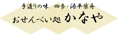 おせんべい処　かなや